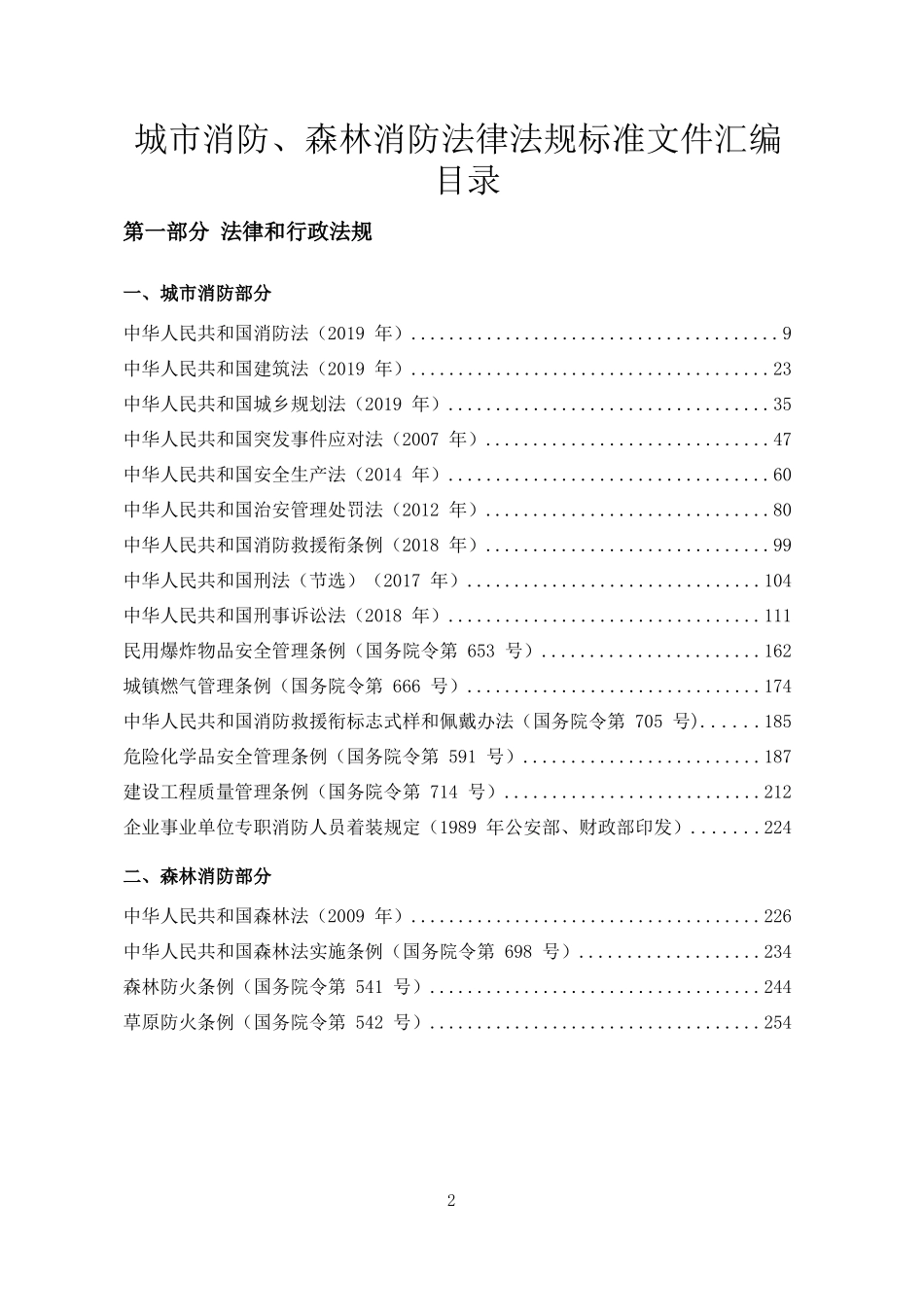 消防法律法规标准全书（上册）.docx_第2页