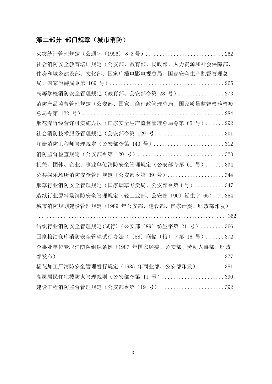 消防法律法规标准全书（上册）.docx_第3页