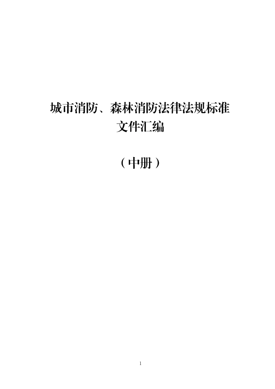 消防法律法规标准全书（中册）.docx_第1页