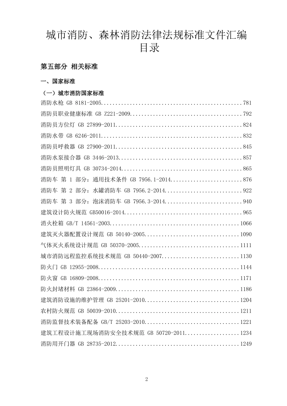 消防法律法规标准全书（中册）.docx_第2页