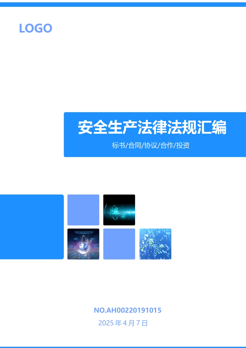 新版《安全生产法律法规汇编全书》.docx_第1页