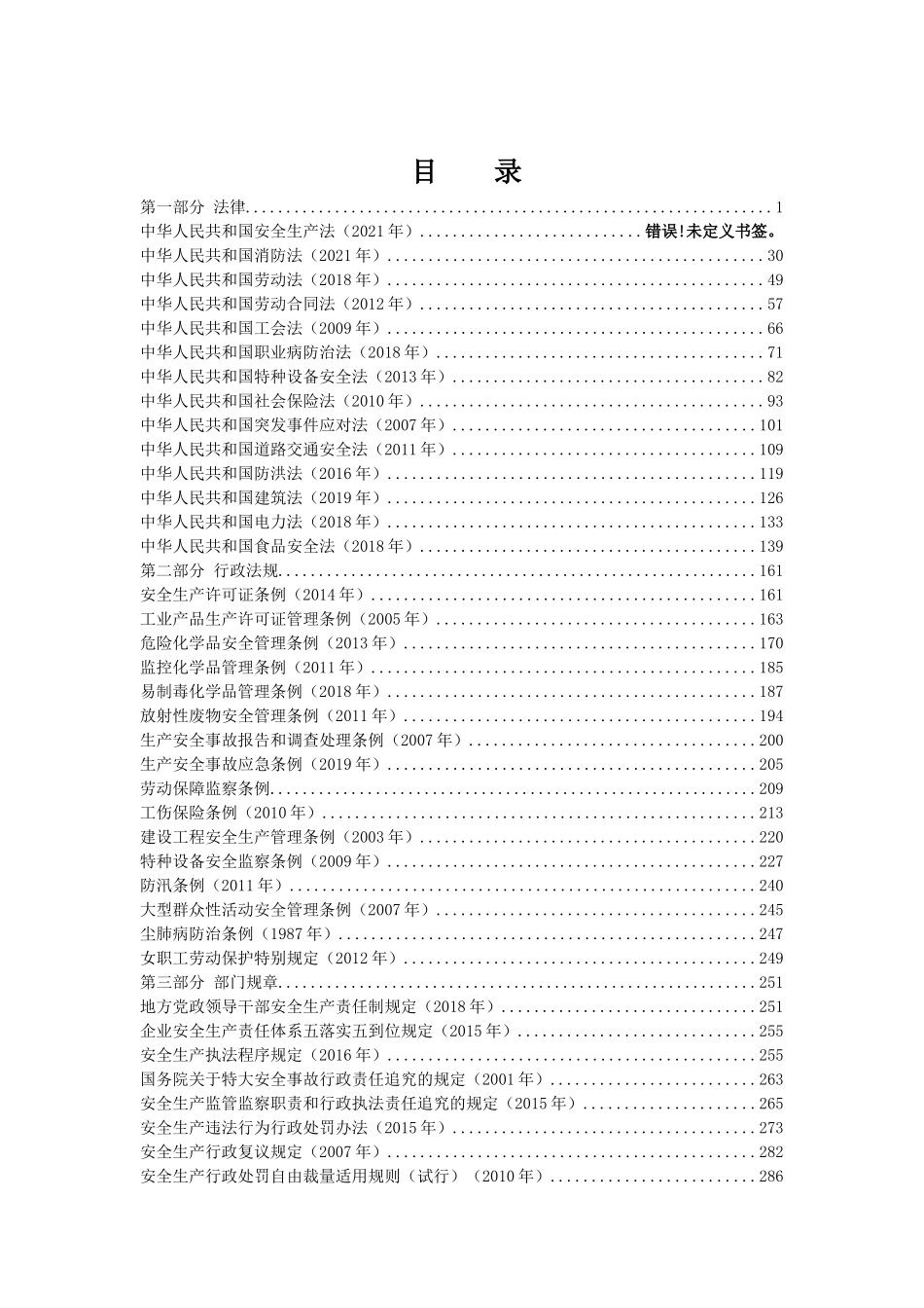 新版《安全生产法律法规汇编全书》.docx_第2页