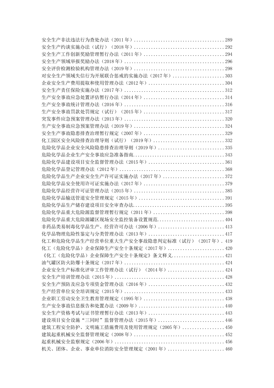 新版《安全生产法律法规汇编全书》.docx_第3页