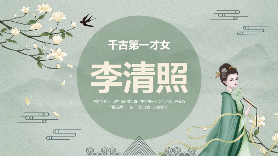 文学人物李清照3赏析.pptx_第1页