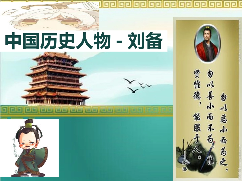 文学人物刘备赏析.pptx_第1页