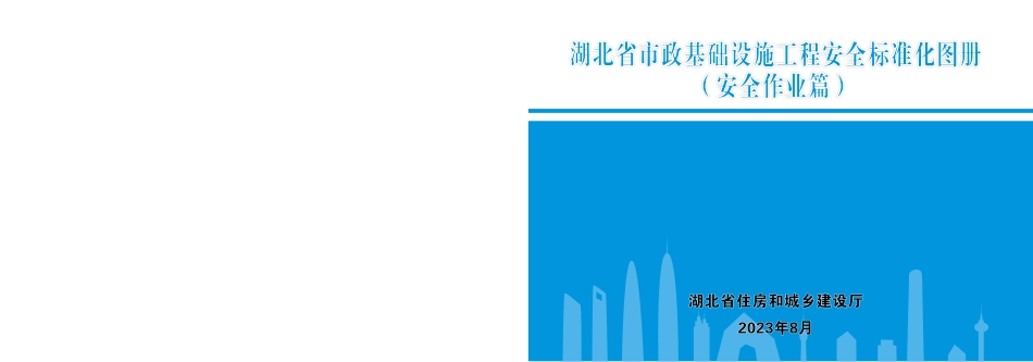 《湖北省市政基础设施工程安全标准化图册》（安全作业篇）.pdf_第1页