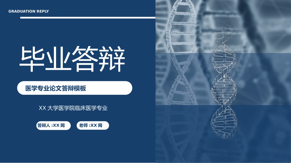医学论文答辩模板7.pptx_第1页