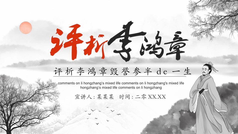 文学人物李鸿章4赏析.pptx_第1页