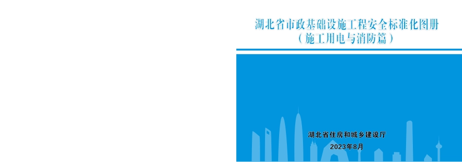 《湖北省市政基础设施工程安全标准化图册》（施工用电与消防篇）.pdf_第1页