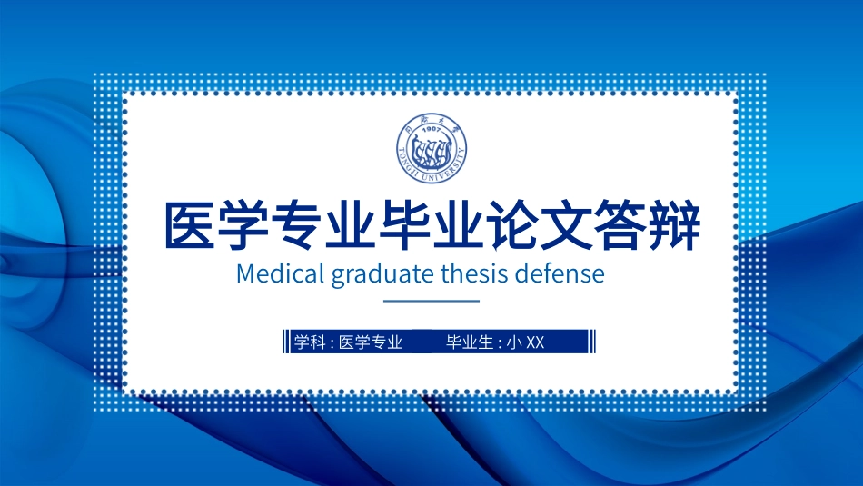 医学论文答辩模板9.pptx_第1页