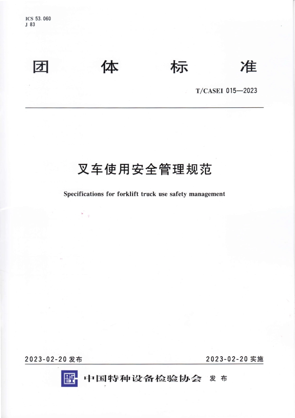 2023 叉车使用安全管理规范（特种设备检验协会团标）.pdf_第1页