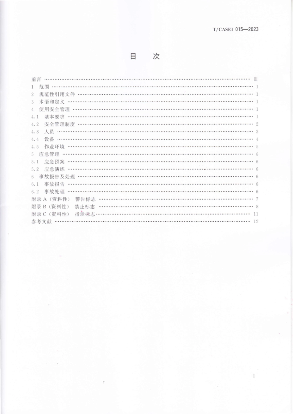 2023 叉车使用安全管理规范（特种设备检验协会团标）.pdf_第2页