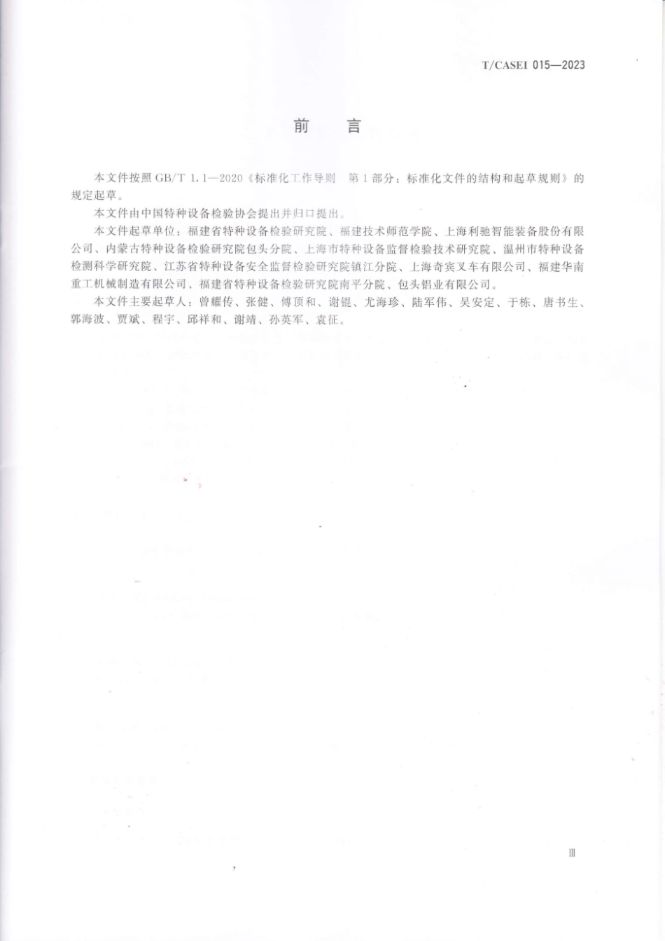 2023 叉车使用安全管理规范（特种设备检验协会团标）.pdf_第3页