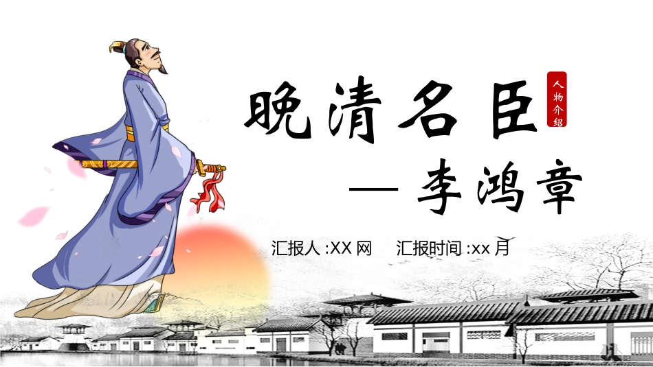 文学人物李鸿章6赏析.pptx_第1页