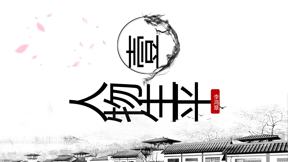 文学人物李鸿章6赏析.pptx_第3页