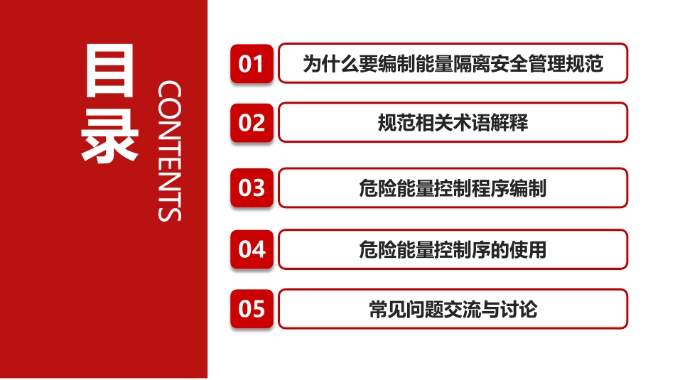能量隔离安全管理规范.pptx_第2页