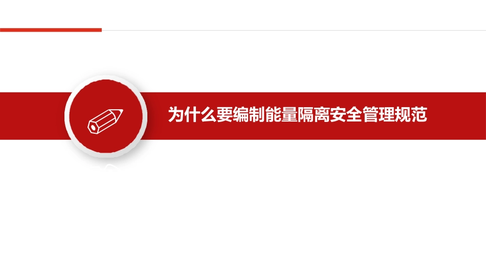 能量隔离安全管理规范.pptx_第3页