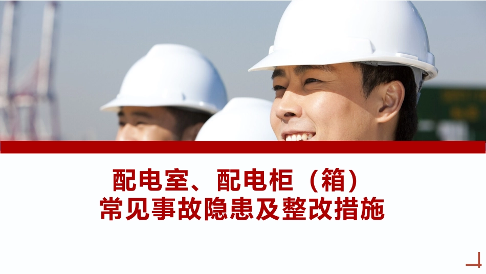 配电室、配电柜常见事故隐患排查图册及整改措施丨附依据.pptx_第1页