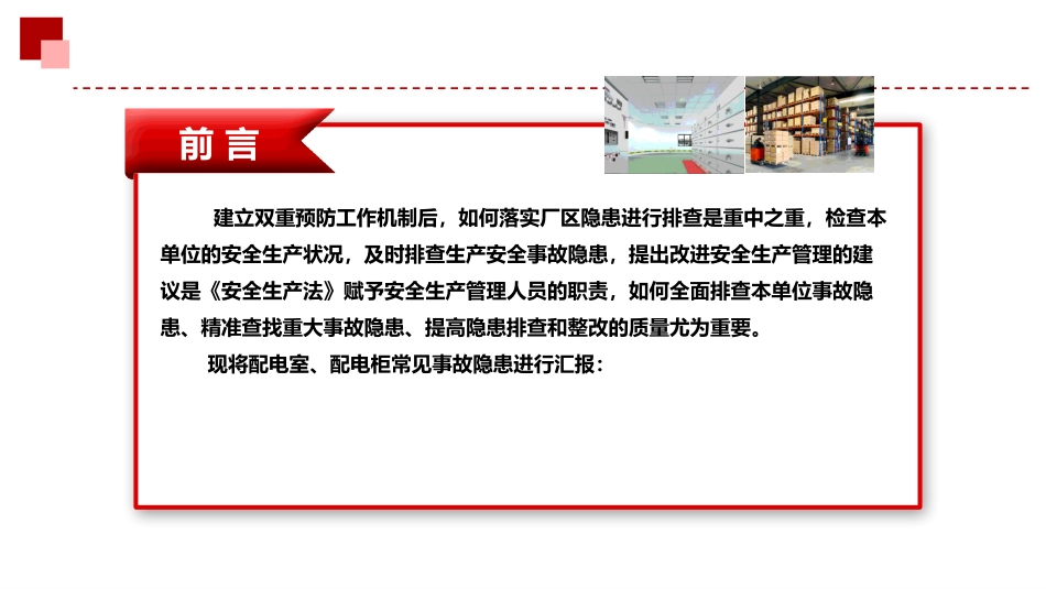 配电室、配电柜常见事故隐患排查图册及整改措施丨附依据.pptx_第2页