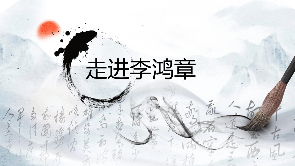 文学人物李鸿章3赏析.pptx_第1页