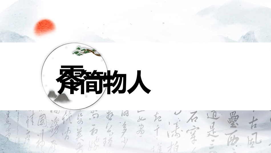 文学人物李鸿章3赏析.pptx_第3页