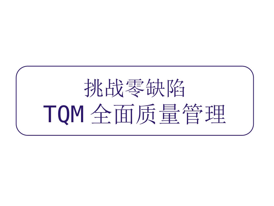 全面质量管理培训教材.ppt_第1页
