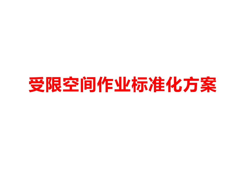 受限空间作业标准化管理方案-图文并茂版.pptx_第1页