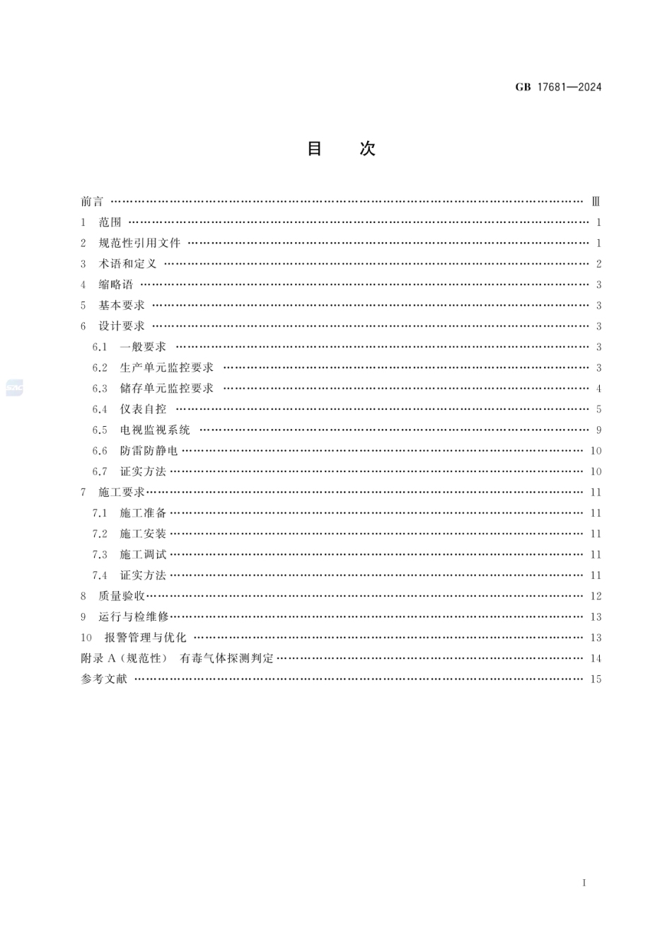 危险化学品重大危险源安全监控技术规范.pdf_第2页