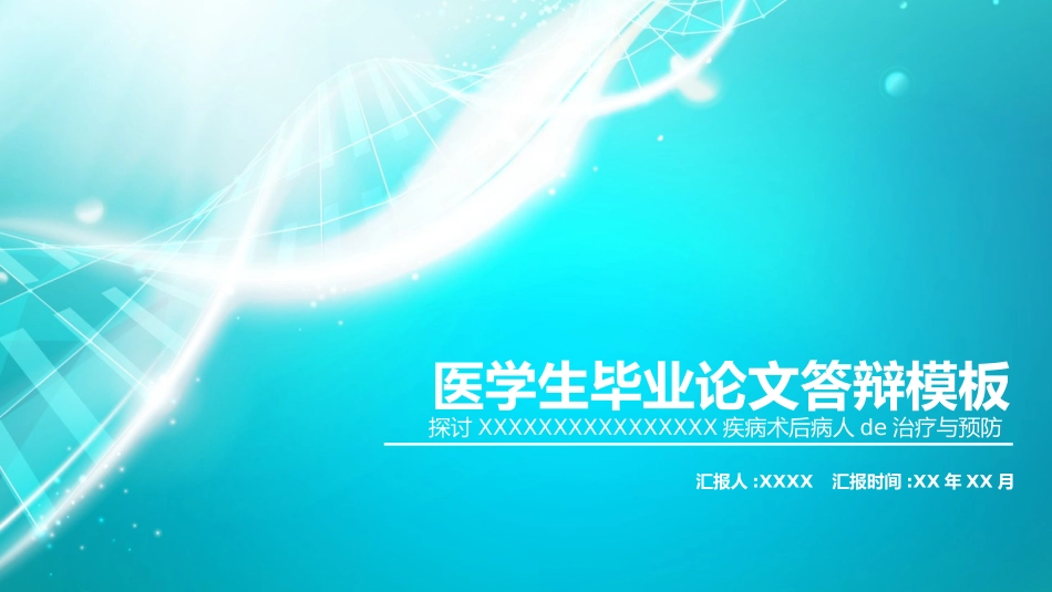 医学论文答辩模板16.pptx_第1页