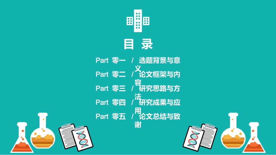 医学论文答辩模板17.pptx_第2页