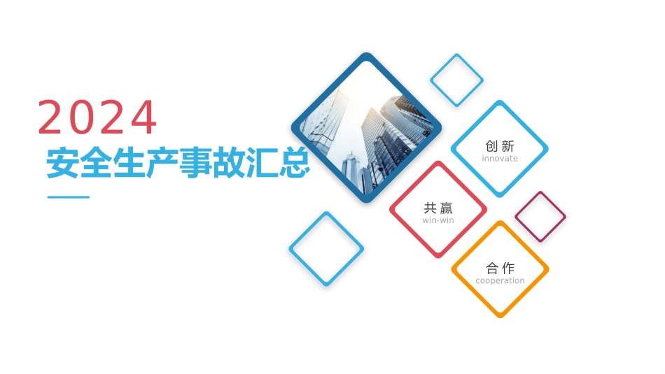 2024年安全生产事故案例汇总.pptx_第1页
