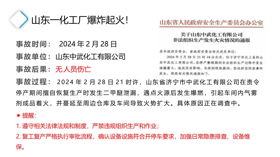 2024年安全生产事故案例汇总.pptx_第2页