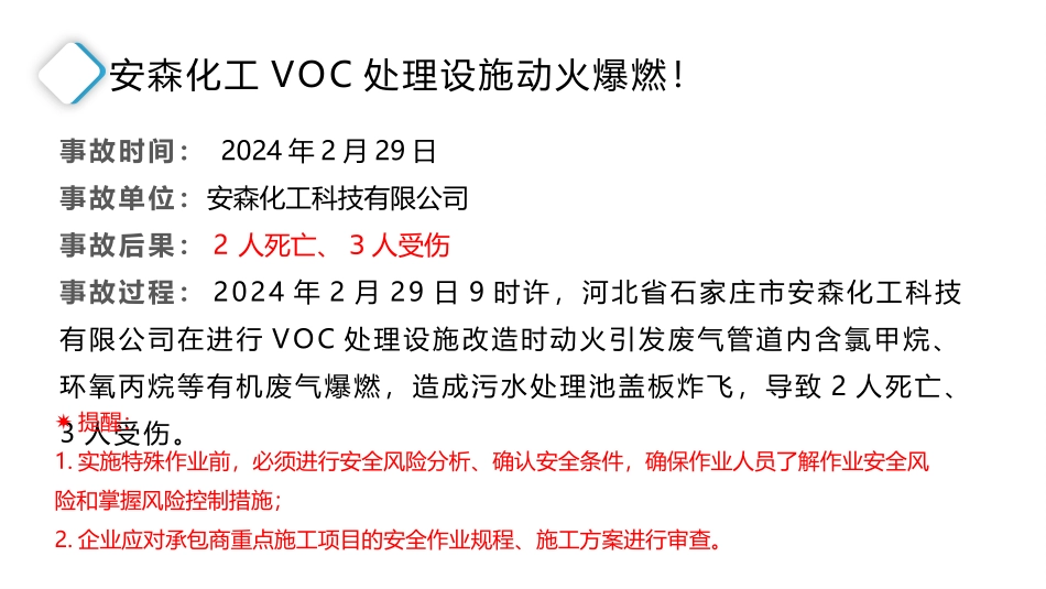2024年安全生产事故案例汇总.pptx_第3页