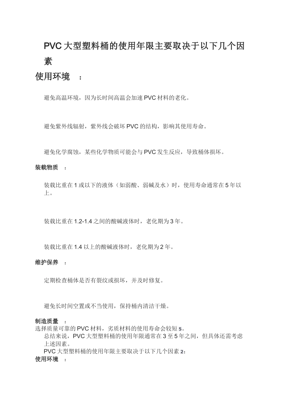 PVC大型塑料桶的使用年限主要取决于以下几个因素.docx_第1页