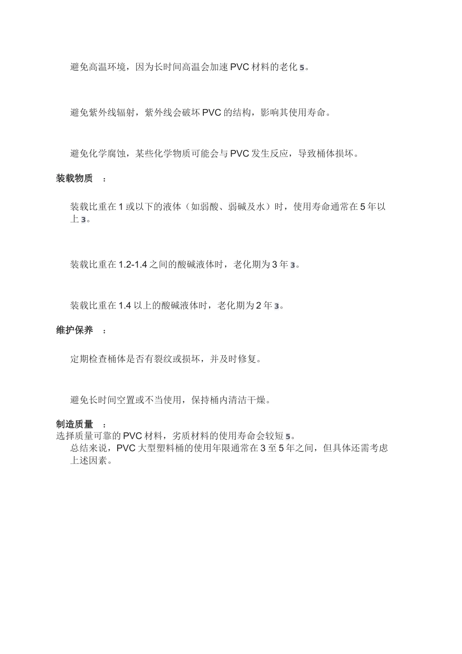 PVC大型塑料桶的使用年限主要取决于以下几个因素.docx_第2页