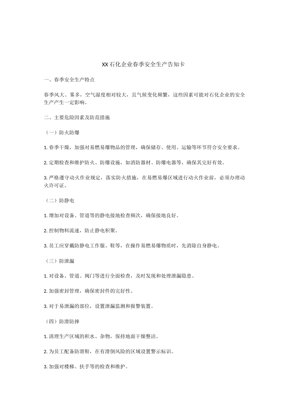 XX石化企业春季安全生产告知卡.docx_第1页