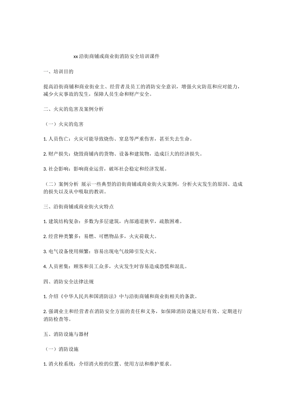 xx沿街商铺或商业街消防安全培训课件.docx_第1页