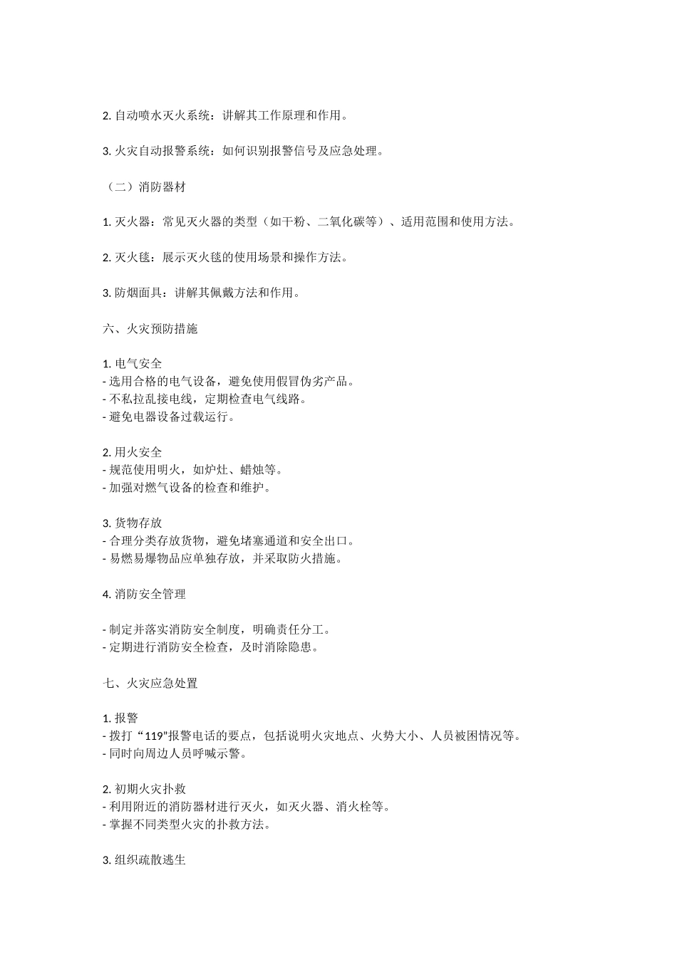 xx沿街商铺或商业街消防安全培训课件.docx_第2页