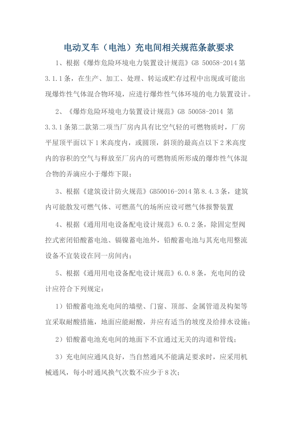 电动叉车(电池)充电间相关规范条款要求.docx_第1页