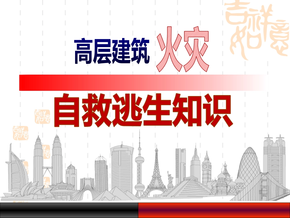 高层建筑火灾自救逃生知识.pptx_第1页