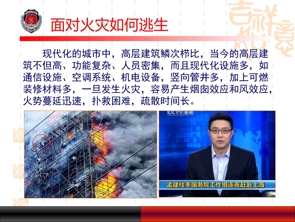 高层建筑火灾自救逃生知识.pptx_第2页
