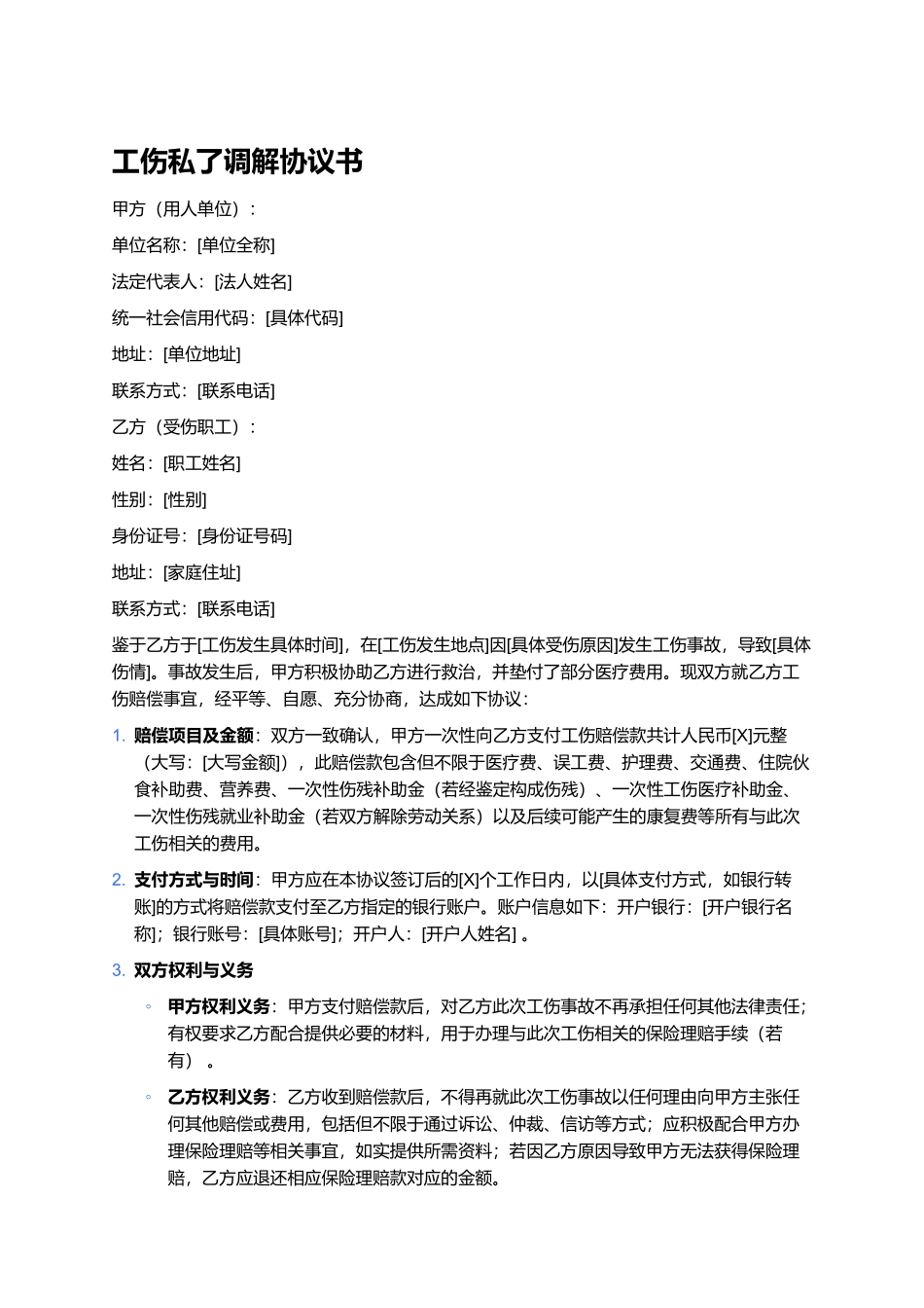 工伤私了，调解协议书.docx_第1页