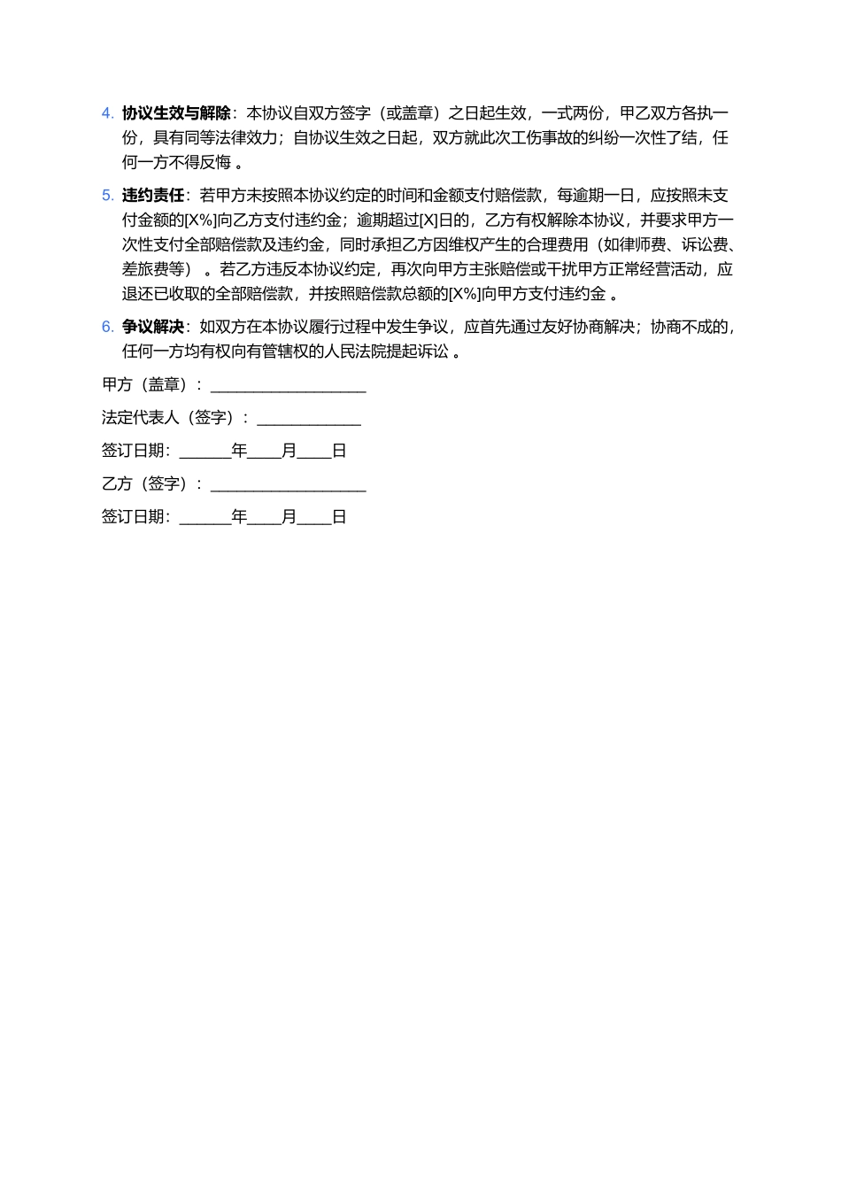 工伤私了，调解协议书.docx_第2页