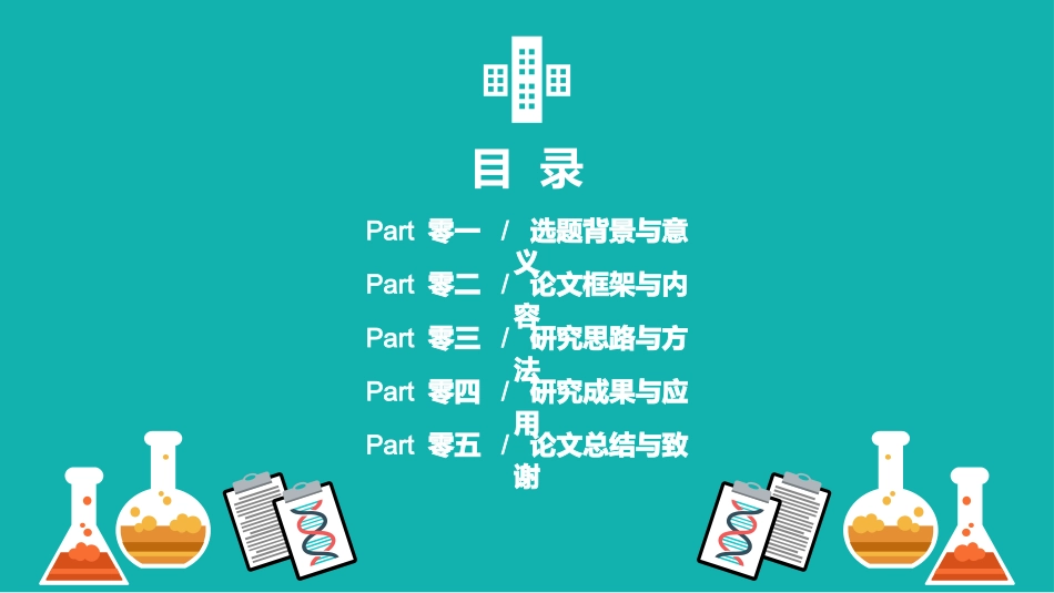 医学论文答辩模板18(1).pptx_第2页