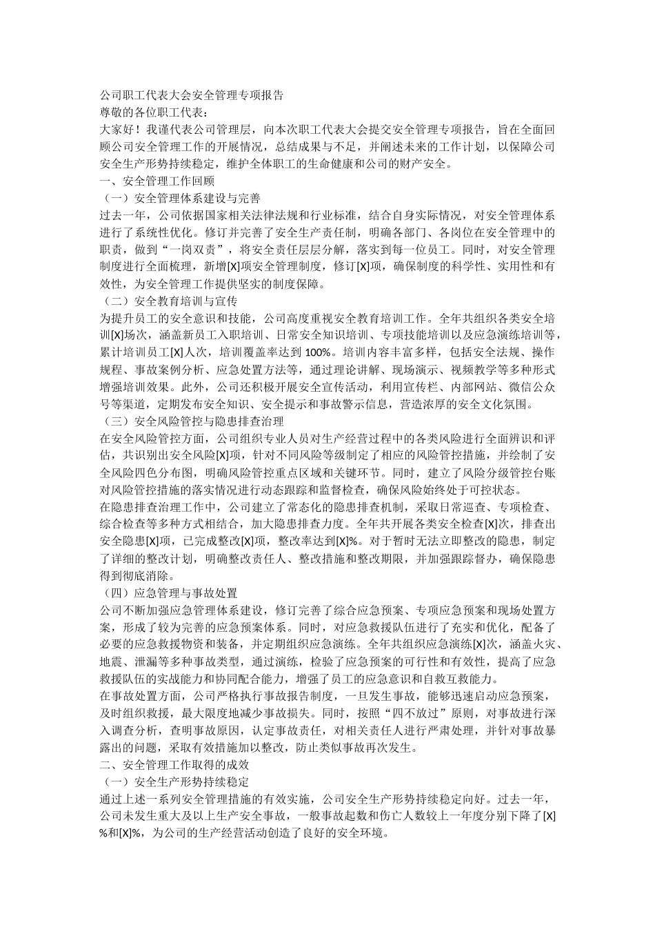 公司职工代表大会安全管理专项报.docx_第1页