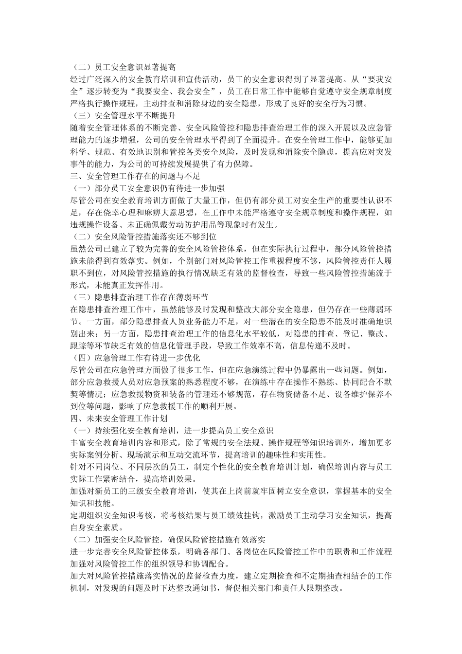 公司职工代表大会安全管理专项报.docx_第2页