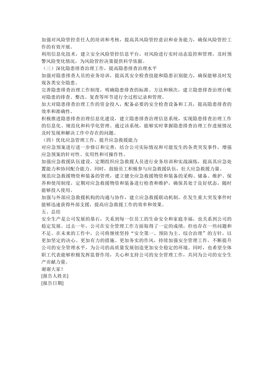 公司职工代表大会安全管理专项报.docx_第3页