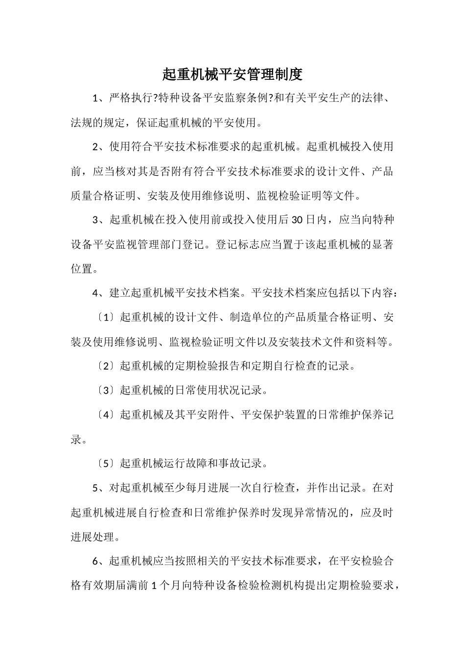 起重机械安全管理制度和操作规程.docx_第1页