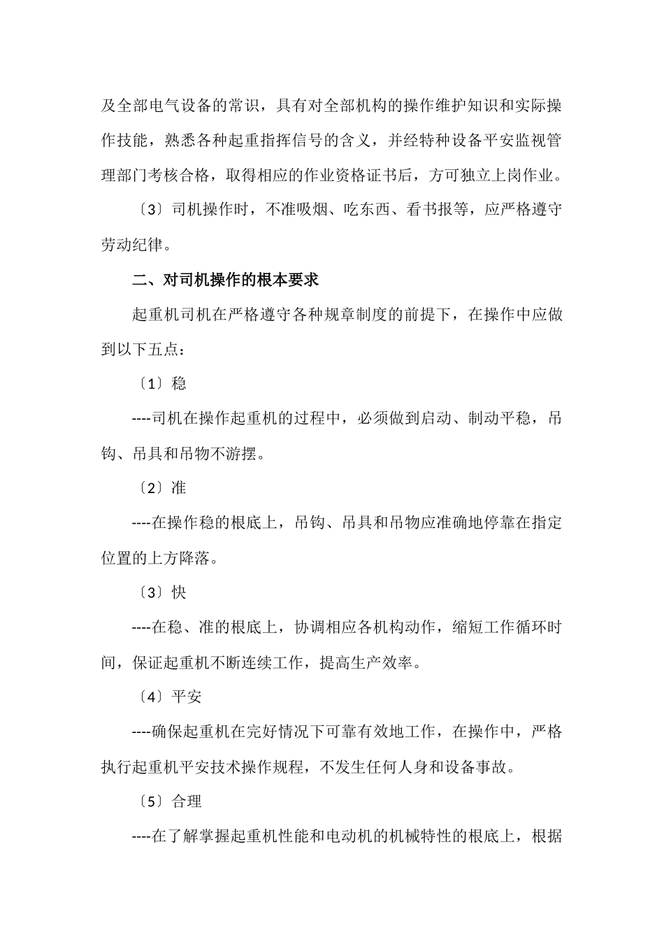 起重机械安全管理制度和操作规程.docx_第3页