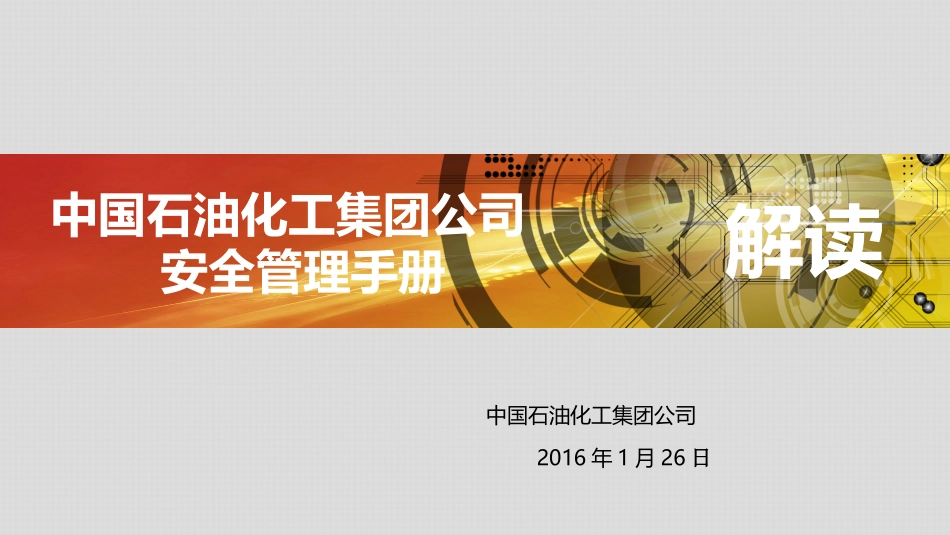 中国石化安全管理手册解读2016版).ppt_第1页